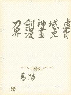 刀剑神域虚空幻界漫画免费全集下拉式漫画