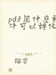 pdf用什么软件可以转化成cad