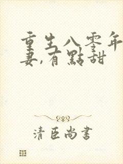 重生八零年:娇妻,有点甜