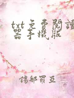 txt免费阅读器手机版