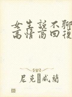 女生说不聊了,高情商回复