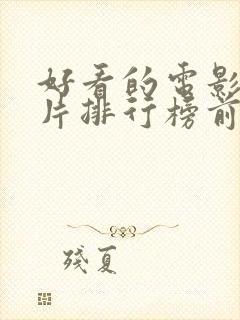 好看的电影动画片排行榜前十名