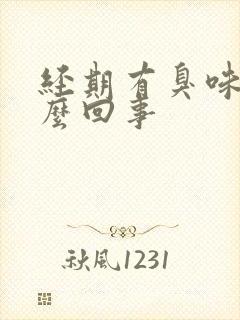 经期有臭味是怎么回事
