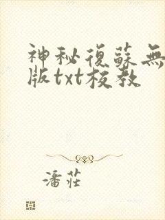 神秘复苏无删减版txt校教