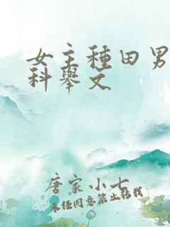 女主种田男主考科举文