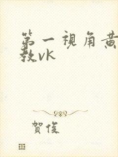 第一视角黄金调教vk