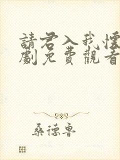 请君入我怀电视剧免费观看高清版