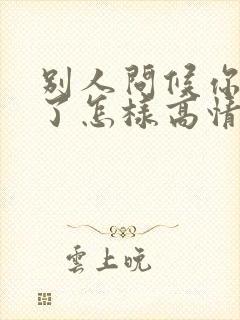 别人问候你辛苦了怎样高情商回复