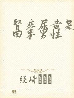 肾疼尿黄是怎么回事男性