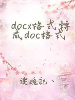 docx格式转成doc格式