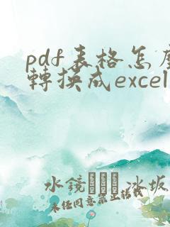 pdf表格怎么转换成excel表格