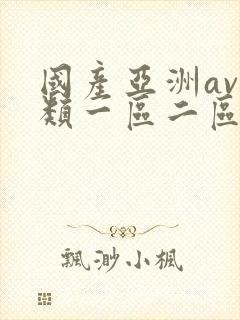 国产亚洲av另类一区二区三区