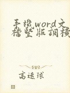 手机word文档竖版调横版