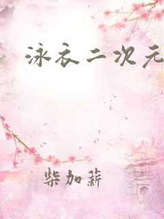 泳衣二次元少女