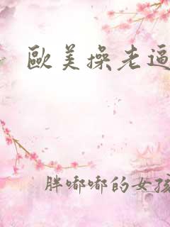 欧美操老逼