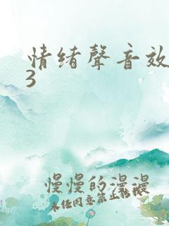 情绪声音效mp3