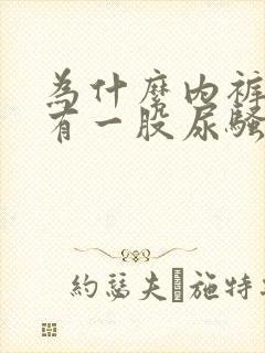 为什么内裤上总有一股尿骚味
