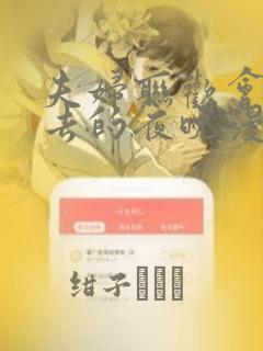 夫妇联欢会回不去的夜晚漫画