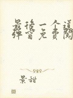 最后一个道士无弹窗免费阅读