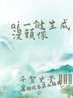 ai一键生成动漫头像