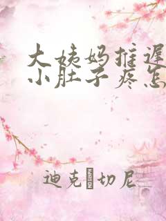 大姨妈推迟7天小肚子疼怎么回事