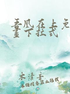 吾凰在上免费漫画下拉式