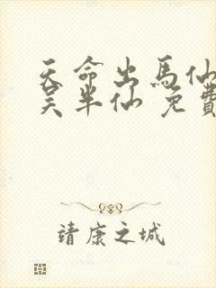 天命出马仙2 吴半仙 免费