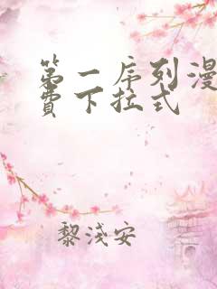 第一序列漫画免费下拉式