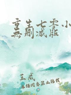 重生七零小辣媳无删减版