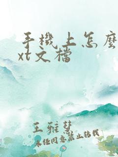 手机上怎么建txt文档