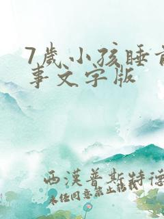 7岁小孩睡前故事文字版