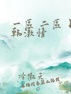 一区 二区 日韩激情