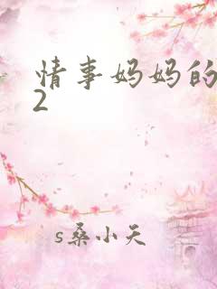 情事妈妈的朋友2