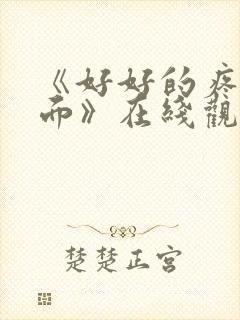 《好好的疼爱里面》在线观看动漫