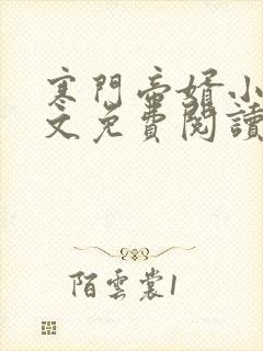 寒门帝婿小说全文免费阅读
