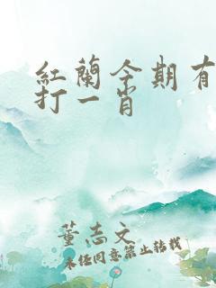 红兰今期有玄机打一肖