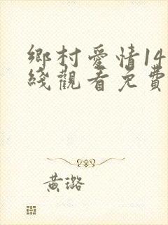 乡村爱情14在线观看免费完整版高清