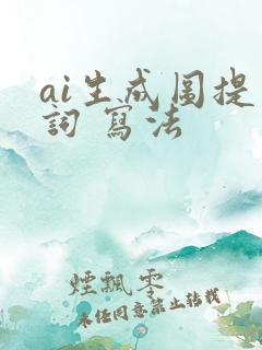 ai生成图提示词 写法