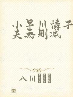 小早川怜子趁丈夫无删减