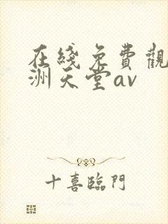 在线免费观看亚洲天堂av