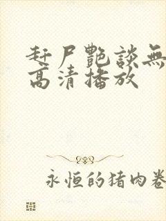 赶尸艳谈无删减高清播放