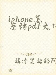 iphone怎么转pdf文件