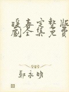 暖春完整版电视剧全集免费观看高清