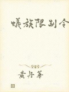 蚁族限制令