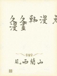 久久韩漫 免费漫画