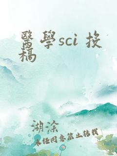 医学sci 投稿