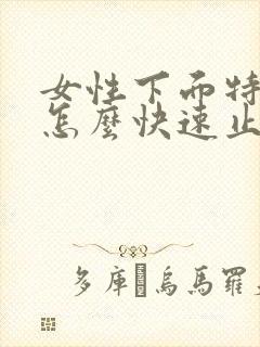 女性下面特别痒怎么快速止痒