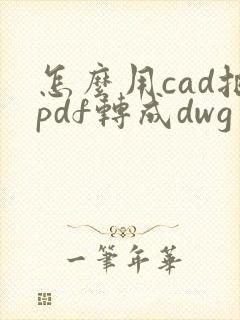 怎么用cad把pdf转成dwg