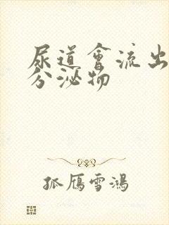 尿道会流出黄色分泌物