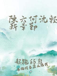 陈六何沈轻舞最新章节